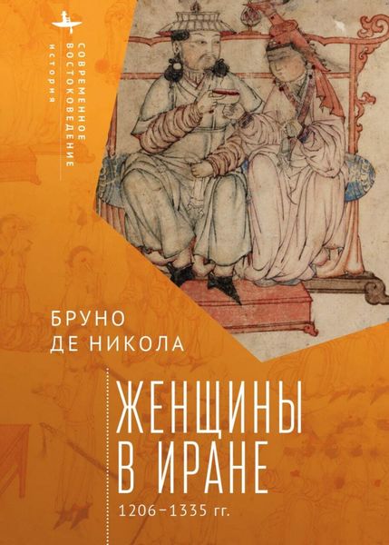 Обложка книги  «Женщины в Иране. 1206–1335 гг.»