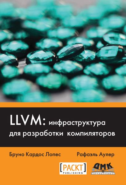 Обложка книги  «LLVM: инфраструктура для разработки компиляторов»