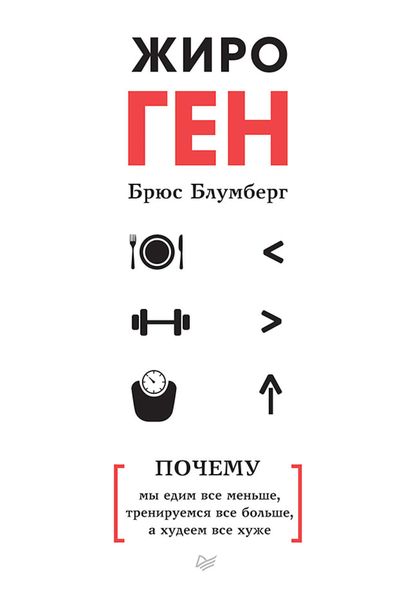 Обложка книги «ЖироГен. Почему мы едим все меньше, тренируемся все больше, а худеем все хуже»