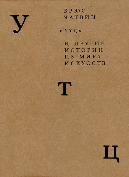 Обложка книги ««Утц» и другие истории из мира искусств»