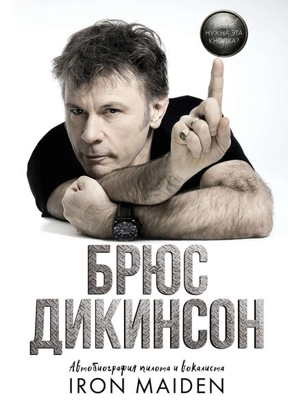 Обложка книги «Зачем нужна эта кнопка? Автобиография пилота и вокалиста Iron Maiden»