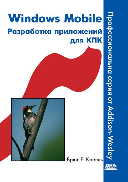 Обложка книги «Windows Mobile. Разработка приложений для КПК»