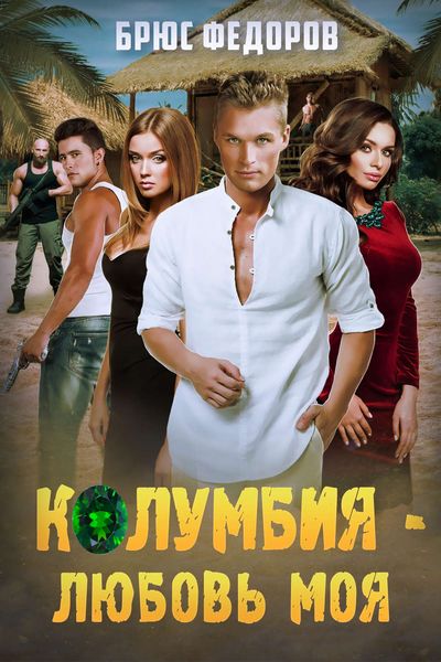 Обложка книги  «Колумбия – любовь моя»