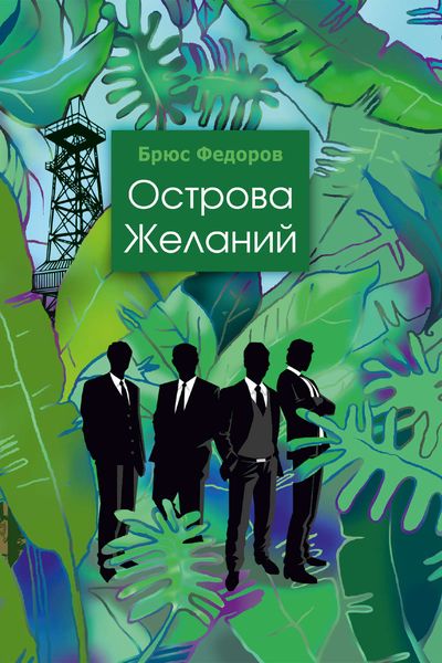 Обложка книги  «Острова желаний»