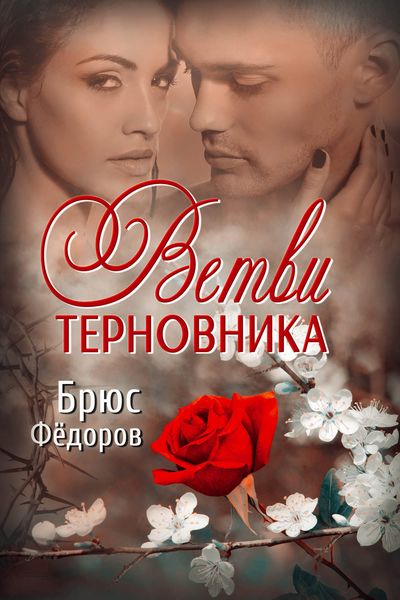 Обложка книги  «Ветви терновника»