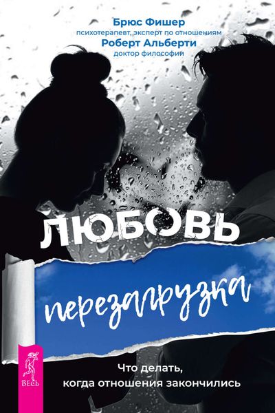 Обложка книги «Любовь. Перезагрузка. Что делать, когда отношения закончились»