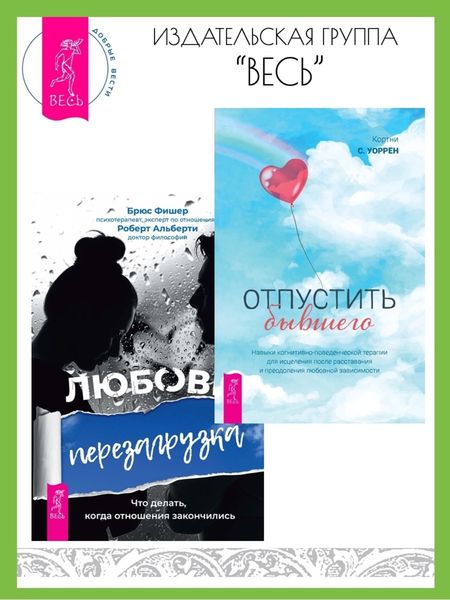 Обложка книги «Отпустить бывшего: навыки когнитивно-поведенческой терапии для исцеления после расставания и преодоления любовной зависимости. Любовь, перезагрузка: Что делать, когда отношения закончились»