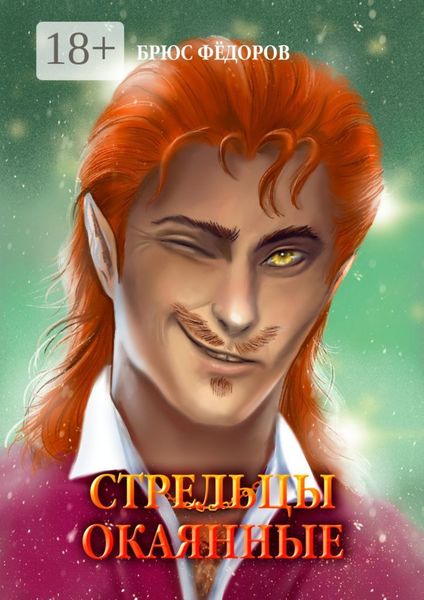 Обложка книги  «Стрельцы окаянные»