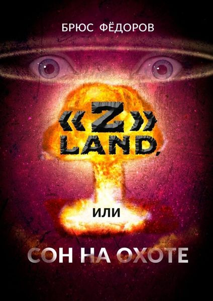 Обложка книги  ««Z» Land, или Сон на охоте»