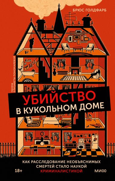 Обложка книги «Убийство в кукольном доме. Как расследование необъяснимых смертей стало наукой криминалистикой»