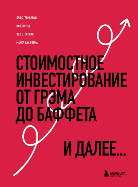 Обложка книги «Стоимостное инвестирование. От Грэма до Баффета и далее»
