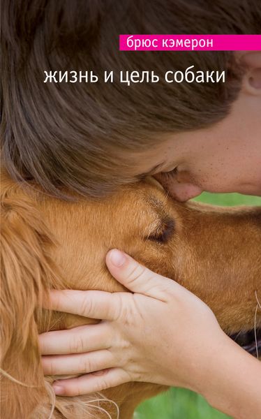 Обложка книги «Жизнь и цель собаки»