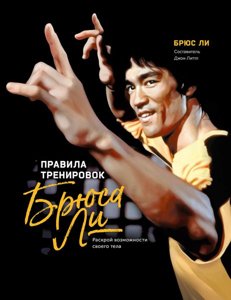 Обложка книги  «Правила Тренировок Брюса Ли. Раскрой возможности своего тела»