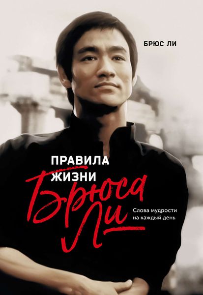 Обложка книги  «Правила жизни Брюса Ли. Слова мудрости на каждый день»
