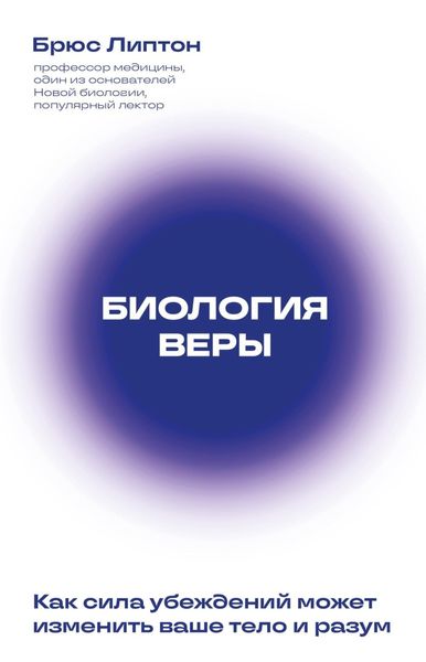 Обложка книги «Биология веры. Как сила убеждений может изменить ваше тело и разум»