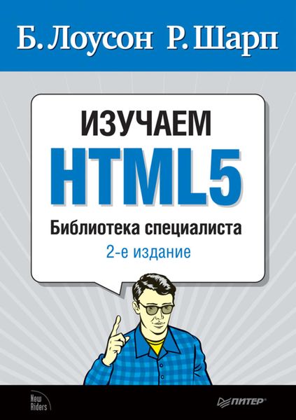 Обложка книги  «Изучаем HTML5»