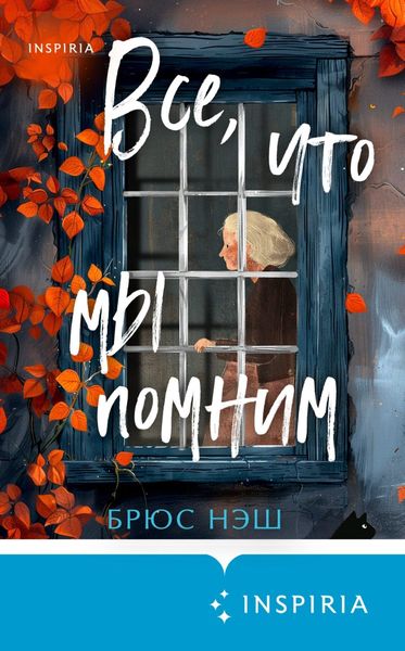 Обложка книги  «Все, что мы помним»