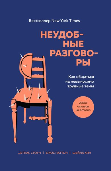 Обложка книги «Неудобные разговоры. Как общаться на невыносимо трудные темы»
