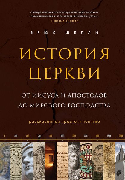 Обложка книги «История церкви, рассказанная просто и понятно»
