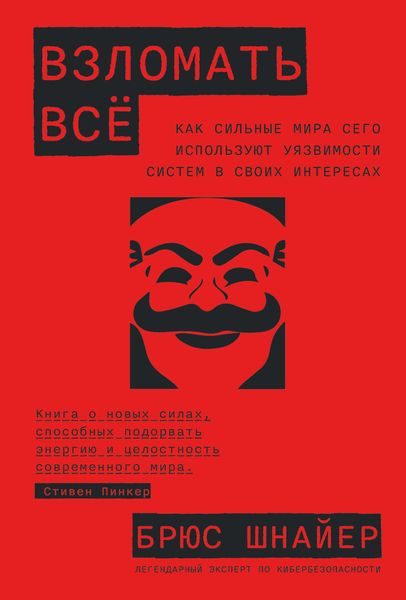 Обложка книги «Взломать всё. Как сильные мира сего используют уязвимости систем в своих интересах»
