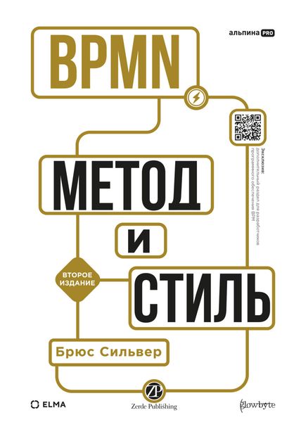Обложка книги  «BPMN – Метод и стиль»