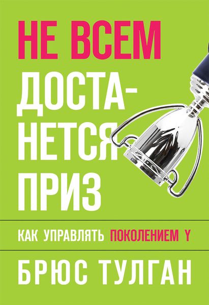 Обложка книги  «Не всем достанется приз. Как управлять поколением Y»