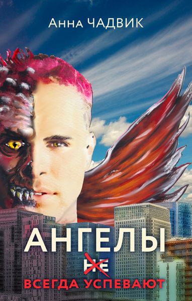 Обложка книги  «Ангелы не всегда успевают»
