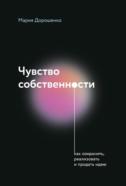 Обложка книги  «Чувство собственности»