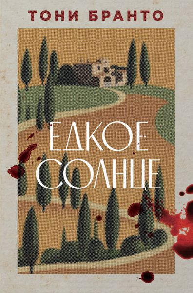 Обложка книги  «Едкое солнце»