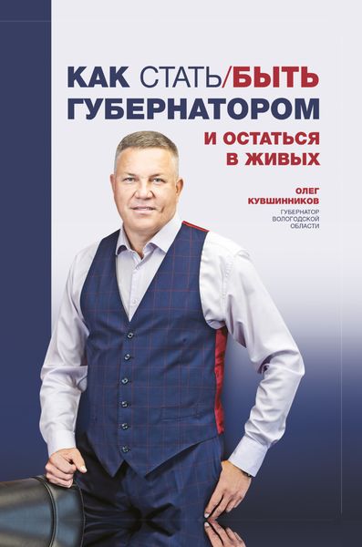 Обложка книги  «Как стать/быть губернатором и остаться в живых»