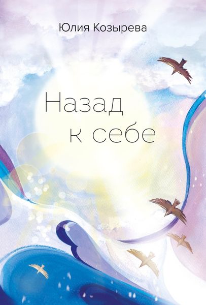 Обложка книги  «Назад к себе»