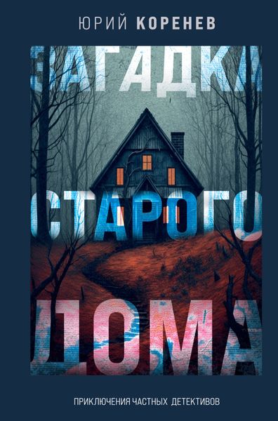 Обложка книги  «Загадка старого дома. Приключения частных детективов»