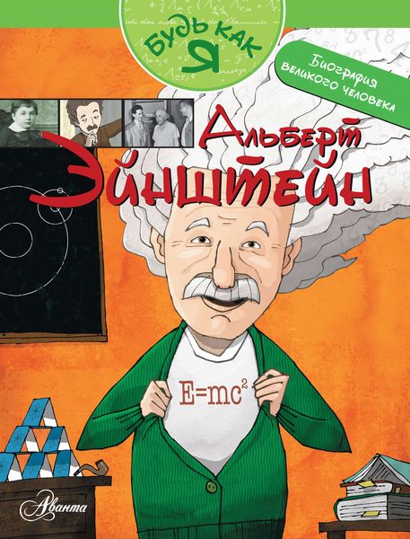 Обложка книги  «Альберт Эйнштейн»