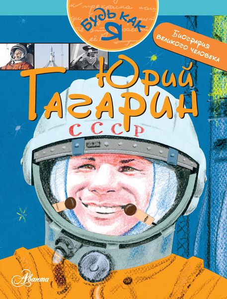 Обложка книги  «Юрий Гагарин»