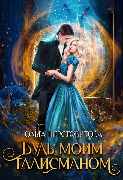Обложка книги  «Будь моим талисманом»
