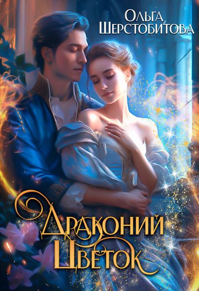 Обложка книги  «Драконий цветок»