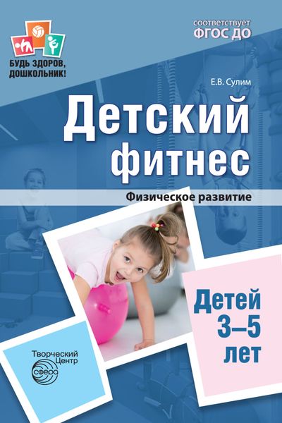 Обложка книги  «Детский фитнес. Физическое развитие детей 3-5 лет.»