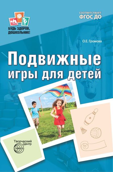 Обложка книги  «Подвижные игры для детей»