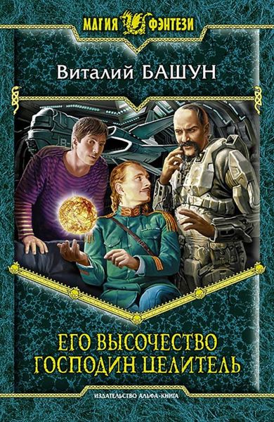Обложка книги  «Его высочество господин целитель»