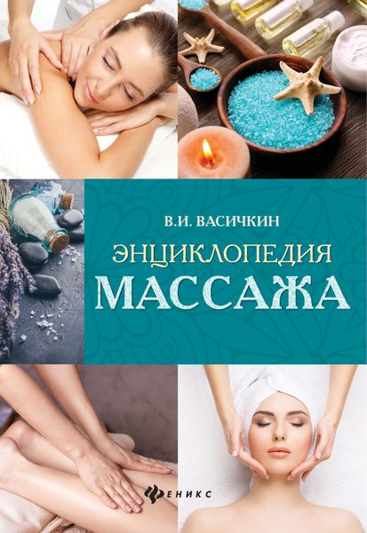 Обложка книги  «Энциклопедия массажа»