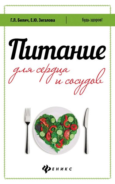Обложка книги  «Питание для сердца и сосудов»