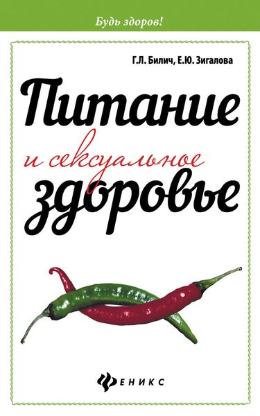 Обложка книги  «Питание и сексуальное здоровье»