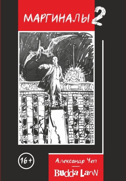 Обложка книги «Маргиналы 2»