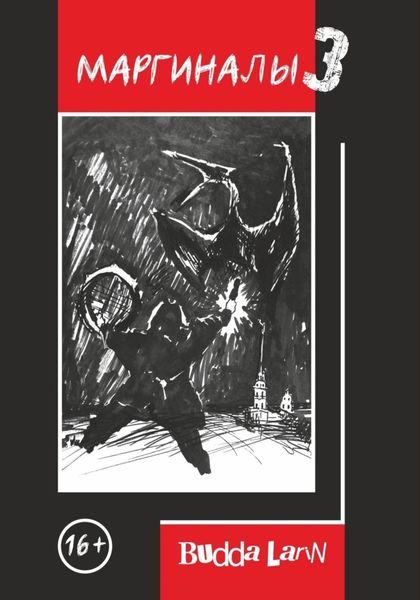 Обложка книги «Маргиналы 3»