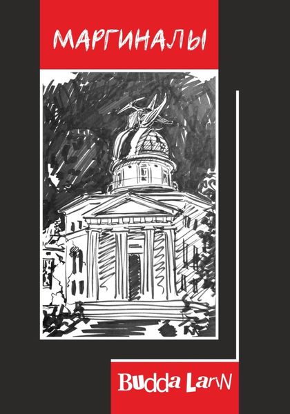 Обложка книги «Маргиналы»
