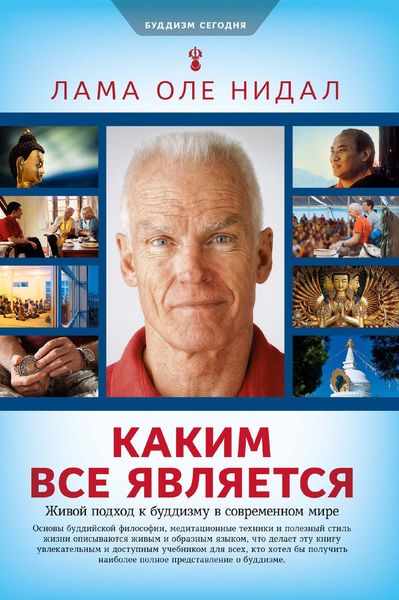 Обложка книги  «Каким все является. Живой подход к буддизму в современном мире»