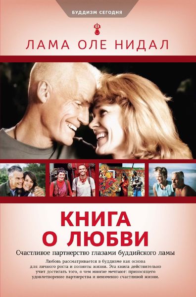 Обложка книги  «Книга о любви. Счастливое партнерство глазами буддийского ламы»