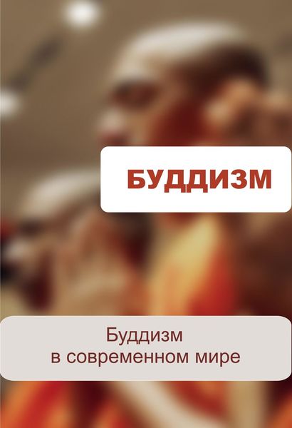 Обложка книги  «Буддизм в современном мире»