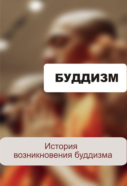 Обложка книги  «История возникновения буддизма»