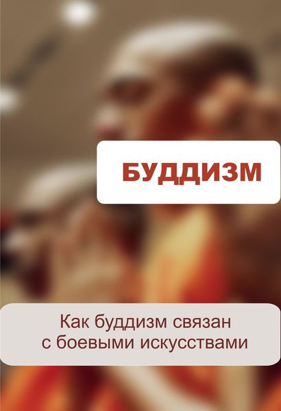 Обложка книги  «Как буддизм связан с боевыми искусствами»